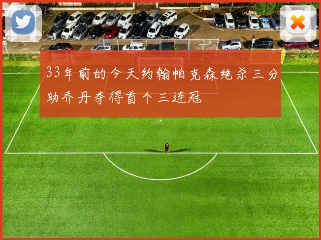 33年前的今天约翰帕克森绝杀三分助乔丹夺得首个三连冠