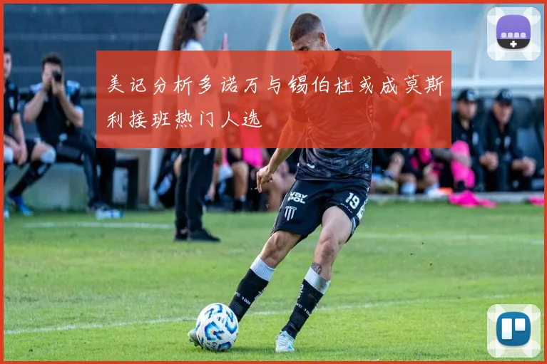 美记分析多诺万与锡伯杜或成莫斯利接班热门人选