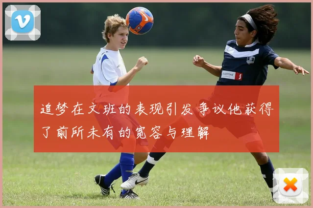 追梦在文班的表现引发争议他获得了前所未有的宽容与理解