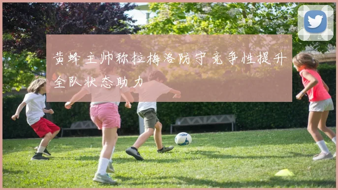 黄蜂主帅称拉梅洛防守竞争性提升全队状态助力