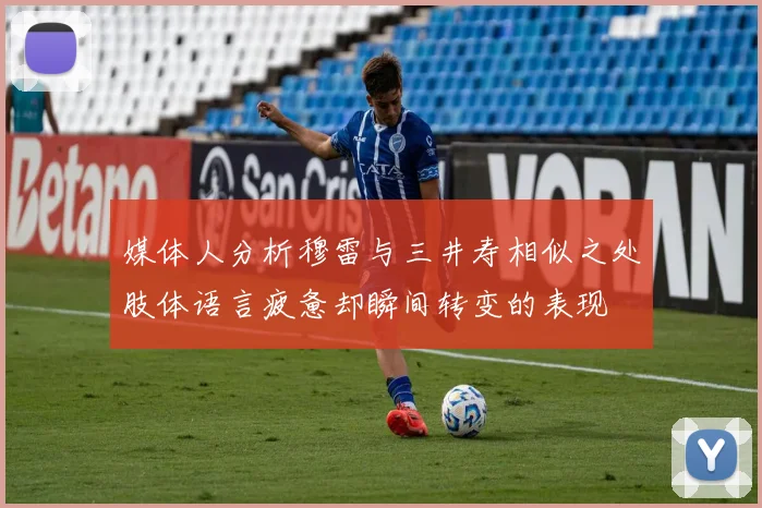 媒体人分析穆雷与三井寿相似之处肢体语言疲惫却瞬间转变的表现