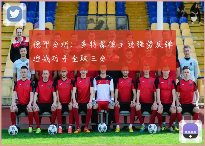 德甲分析：多特蒙德主场强势反弹迎战对手全取三分