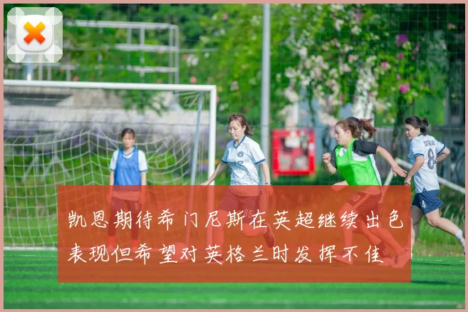 凯恩期待希门尼斯在英超继续出色表现但希望对英格兰时发挥不佳