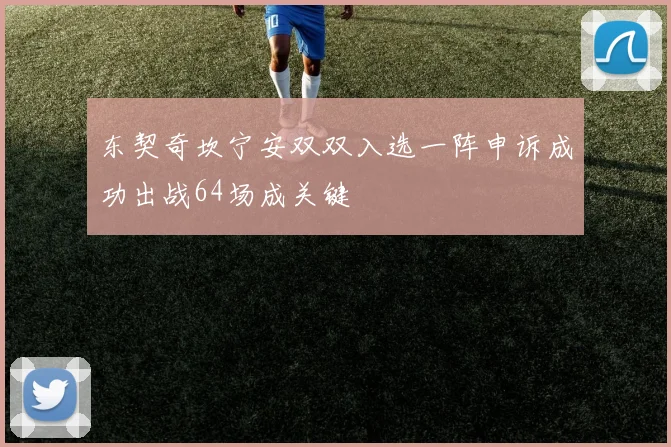 东契奇坎宁安双双入选一阵申诉成功出战64场成关键
